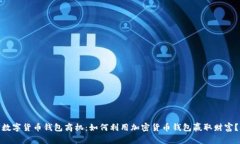 数字货币钱包商机：如何