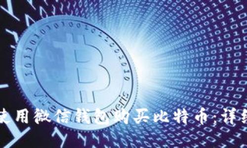 如何使用微信钱包购买比特币：详细指南