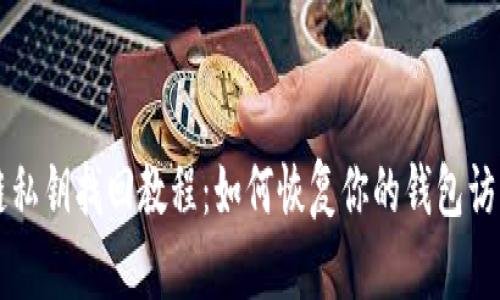区块链私钥找回教程：如何恢复你的钱包访问权限