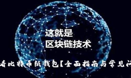 如何查看比特币纸钱包？全面指南与常见问题解答