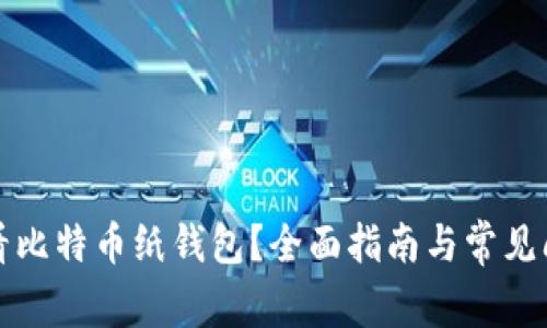 如何查看比特币纸钱包？全面指南与常见问题解答