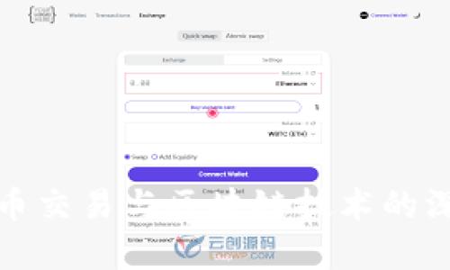 数字货币交易与区块链技术的深度解析