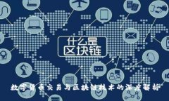 数字货币交易与区块链技