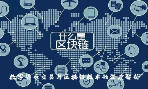 数字货币交易与区块链技术的深度解析