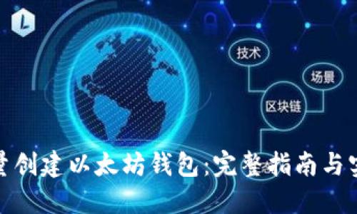如何批量创建以太坊钱包：完整指南与实用策略