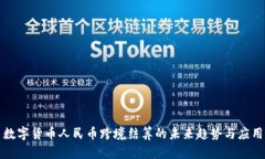 数字货币人民币跨境结算
