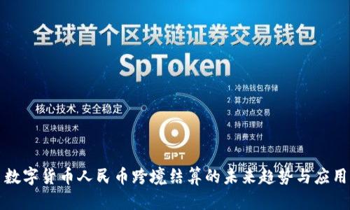 数字货币人民币跨境结算的未来趋势与应用
