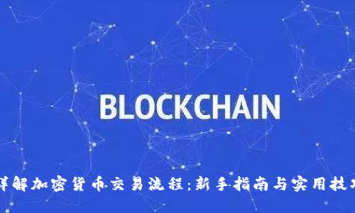 详解加密货币交易流程：新手指南与实用技巧