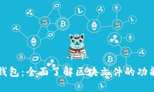 狗狗币钱包：全面了解区块文件的功能与管理