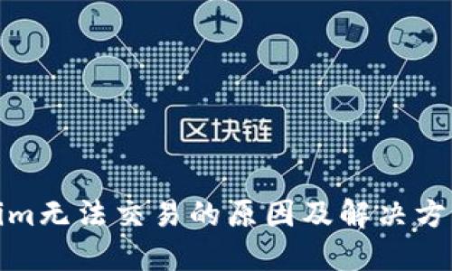 Tokenim无法交易的原因及解决方案详解