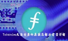 Tokenim无法交易的原因及解
