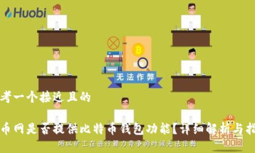 思考一个接近且的

火币网是否提供比特币钱包功能？详细解析与指南