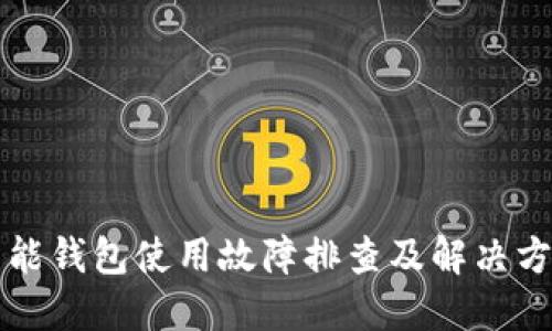 智能钱包使用故障排查及解决方案