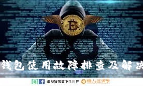 智能钱包使用故障排查及解决方案