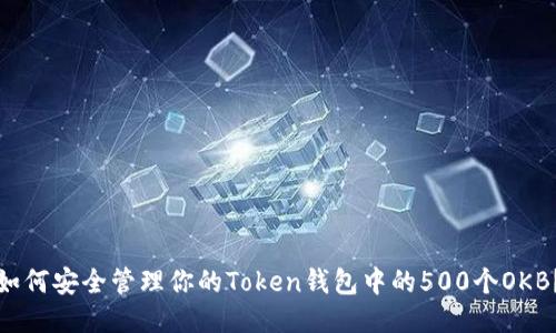 如何安全管理你的Token钱包中的500个OKB？