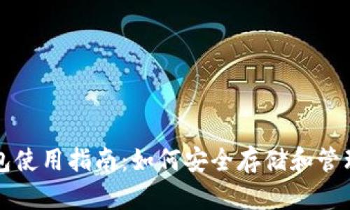 加密钱包使用指南：如何安全存储和管理比特币