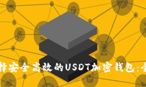 如何选择安全高效的USDT加密钱包：全面指南