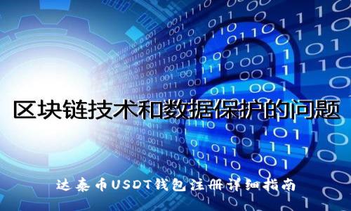 达泰币USDT钱包注册详细指南