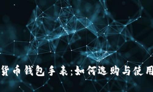 加密货币钱包手表：如何选购与使用指南