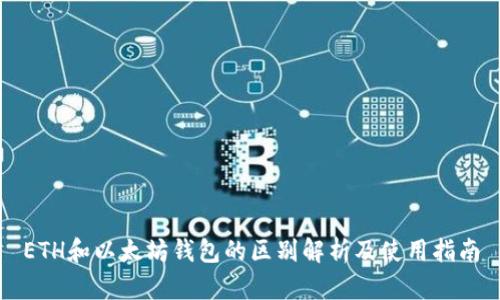 ETH和以太坊钱包的区别解析及使用指南