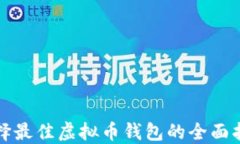 选择最佳虚拟币钱包的全