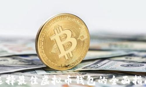 
选择最佳虚拟币钱包的全面指南