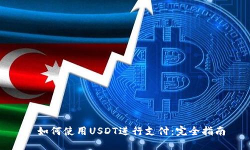 : 如何使用USDT进行支付：完全指南
