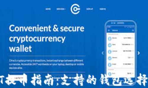 
火币网USDT提币指南：支持的钱包选择与操作流程