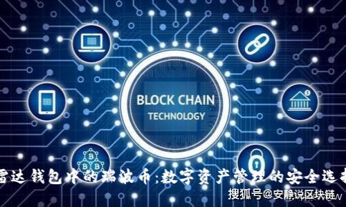 雷达钱包中的瑞波币：数字资产管理的安全选择