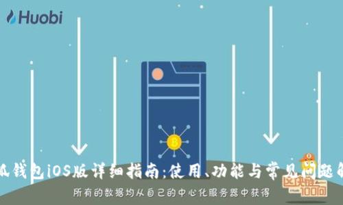小狐钱包iOS版详细指南：使用、功能与常见问题解答