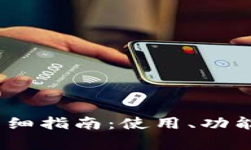 小狐钱包iOS版详细指南：使用、功能与常见问题解答