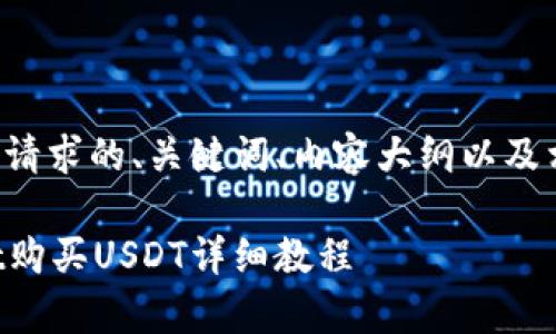 以下是您请求的、关键词、内容大纲以及相关问题。

tpWallet购买USDT详细教程