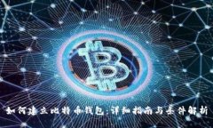 如何建立比特币钱包：详