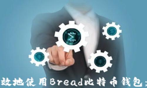 
如何安全高效地使用Bread比特币钱包：全方位指南