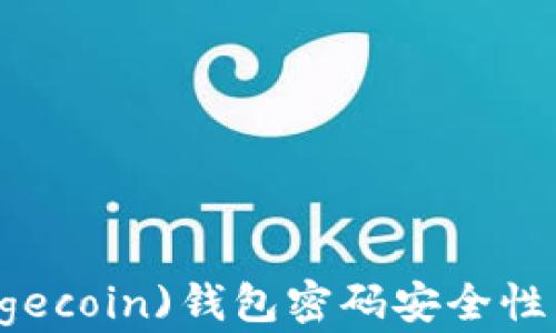 
狗狗币(Dogecoin)钱包密码安全性与设置指南