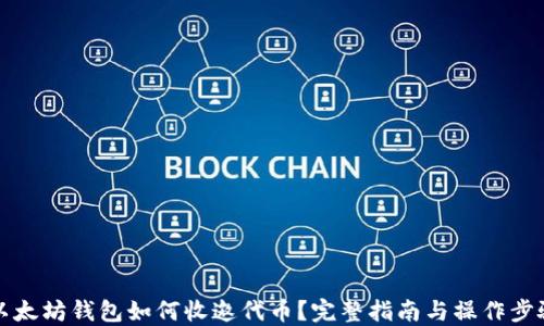 
以太坊钱包如何收邀代币？完整指南与操作步骤