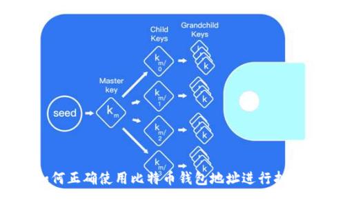 如何正确使用比特币钱包地址进行打赏？