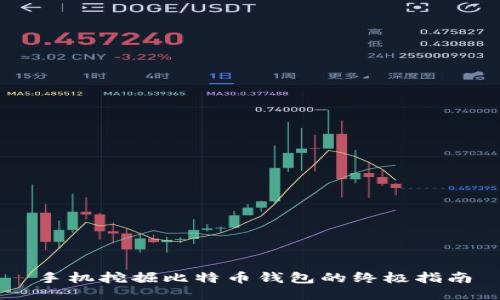 手机挖掘比特币钱包的终极指南