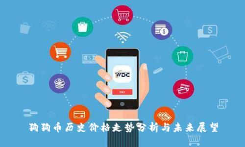 狗狗币历史价格走势分析与未来展望