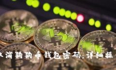 如何取消狗狗币钱包密码