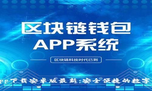 五行币钱包app下载安卓版最新：安全便捷的数字货币存储方案
