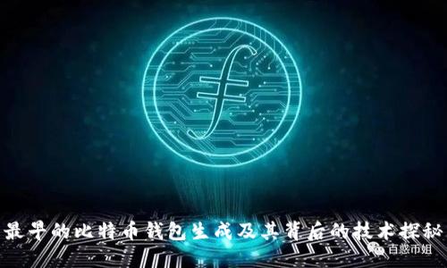 最早的比特币钱包生成及其背后的技术探秘