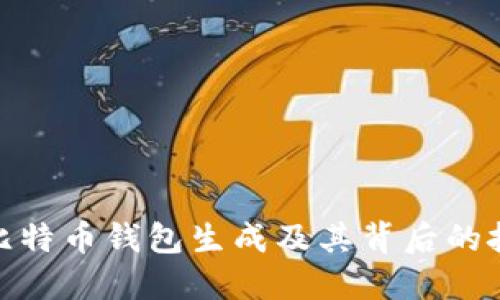 最早的比特币钱包生成及其背后的技术探秘