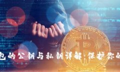 比特币钱包的公钥与私钥