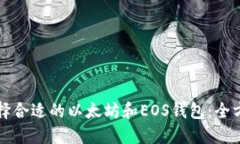 如何选择合适的以太坊和