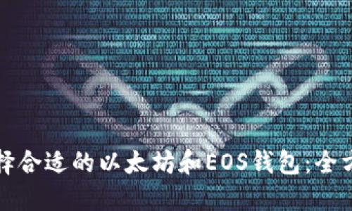 如何选择合适的以太坊和EOS钱包：全方位指南