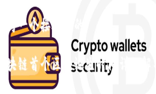 思考一个接近且的

区块链首个区块诞生时间详细解析