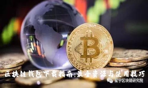 区块链钱包下载指南：最全资源与使用技巧