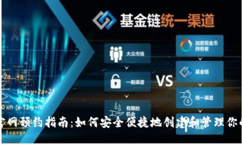 以太坊钱包官网预约指南：如何安全便捷地创建和管理你的以太坊钱包