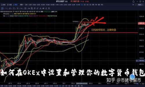 如何在OKEx中设置和管理你的数字货币钱包